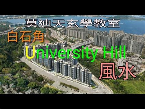 university hill 風水|白石角 University Hill